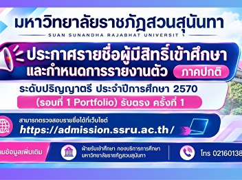 The College of Communication Arts, Suan
Sunandha Rajabhat University, announces
the list of eligible candidates and the
registration schedule for new students
in the regular undergraduate program for
the academic year 2027 (Round 1
Portfolio), direct admi