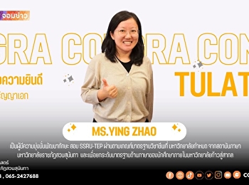 ขอแสดงความยินดีกับ Ms.Ying Zhao
นักศึกษาระดับปริญญาเอกวิทยาลัยนิเทศศาสตร์
เป็นผู้มีความมุ่งมั่นพัฒนาทักษะ สอบ
SSRU-TEP ผ่านตามเกณฑ์มาตรฐานวิชาชีพที่
มหาวิทยาลัยกำหนด