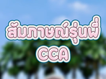 รุ่นพี่เลือกเรียนนิเทศสวนนัน เพราะอะไร?
ทำไมต้องที่นี่?