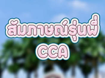 Why did the seniors choose to study
Communication Arts at Suan Nanthi
University? Why here?